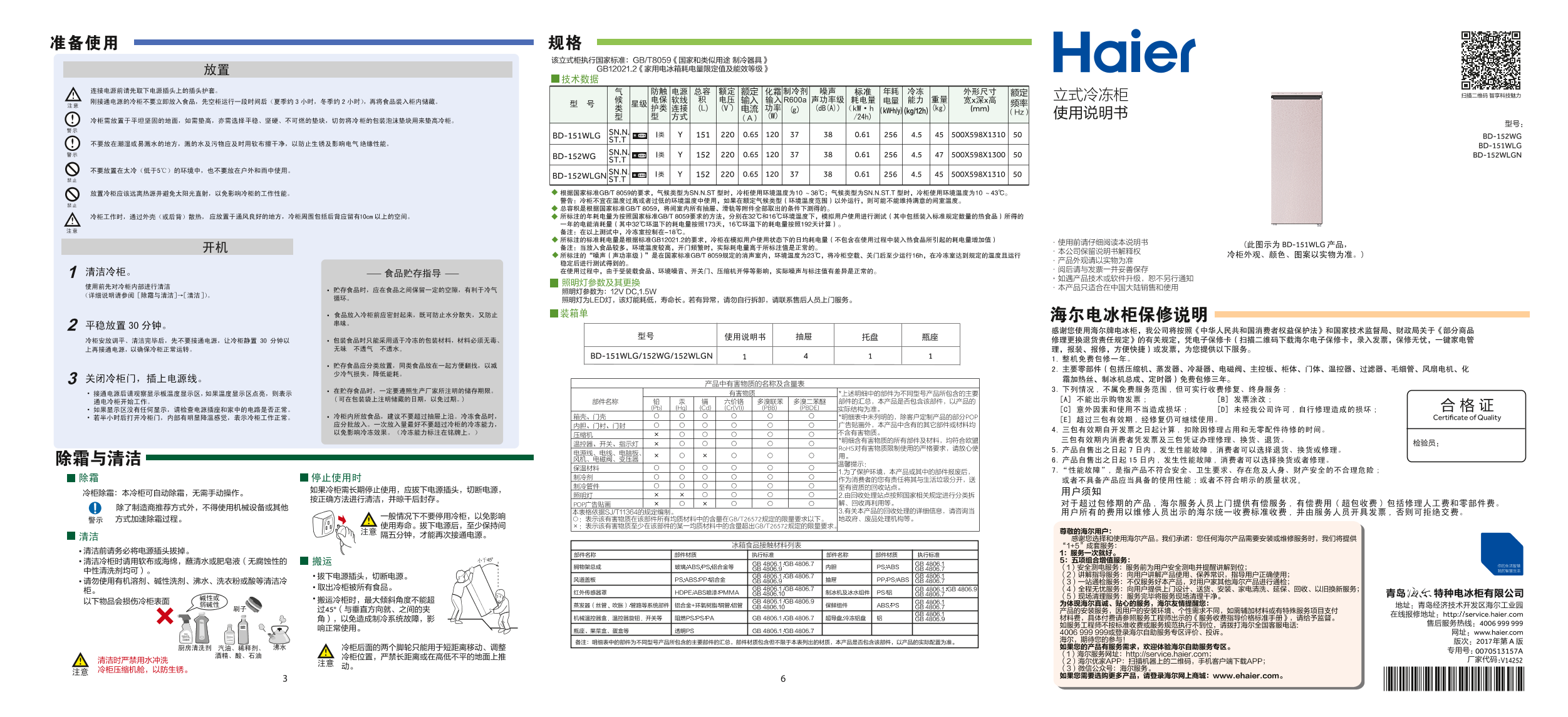 Haier海尔 152升冷藏冷冻转换柜 BD-152WLGN 使用安装说明书