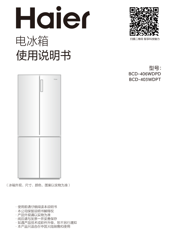 Haier海尔 406升风冷变频十字对开门冰箱 BCD-406WDPD 使用安装说明书