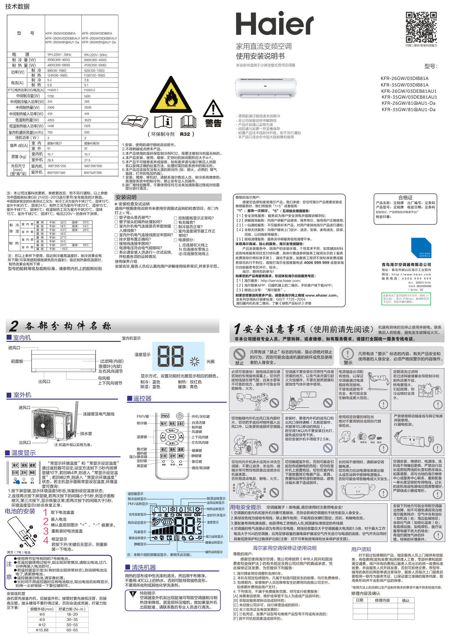 Haier海尔 劲铂 大1匹壁挂式变频空调 KFR-26GW 81@AU1-Da 使用安装说明书