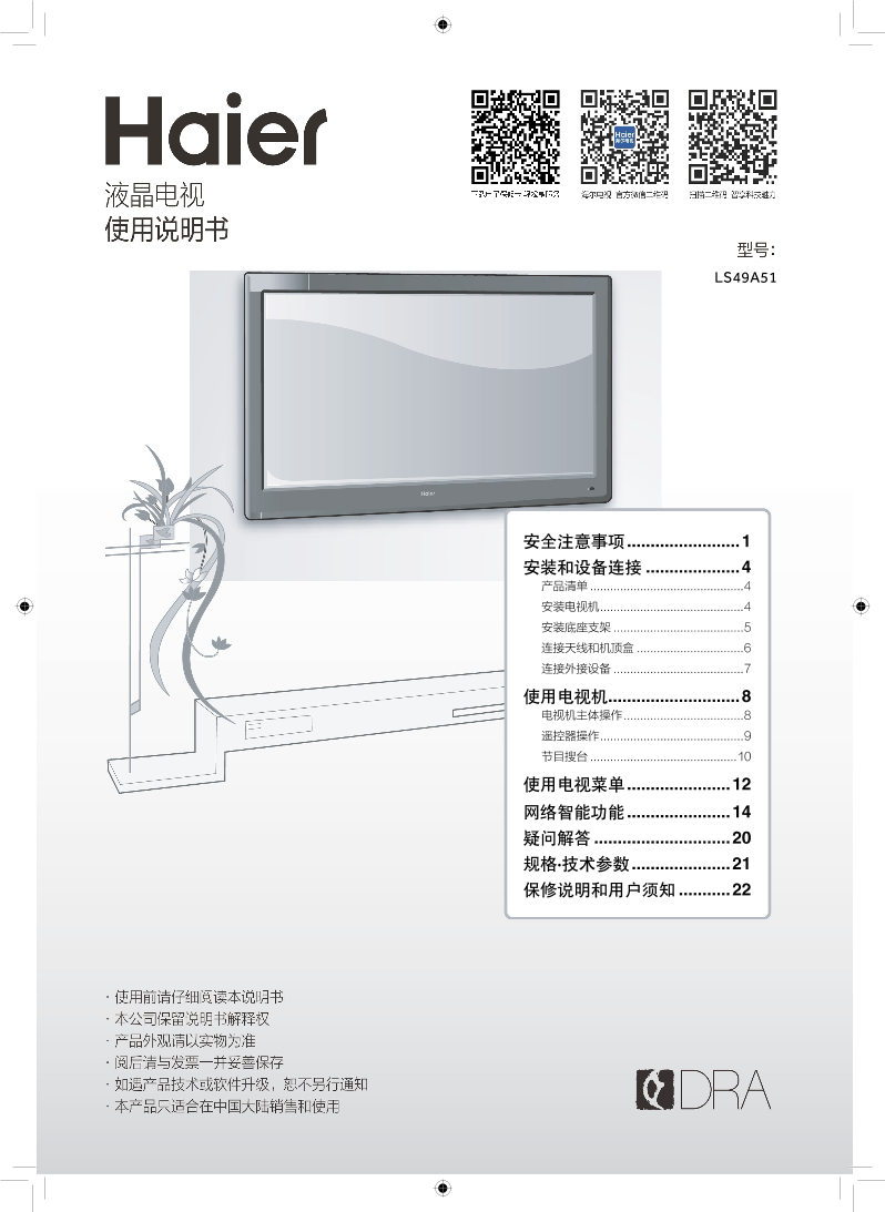 Haier海尔 49英寸智能4K电视 LS49A51 使用安装说明书