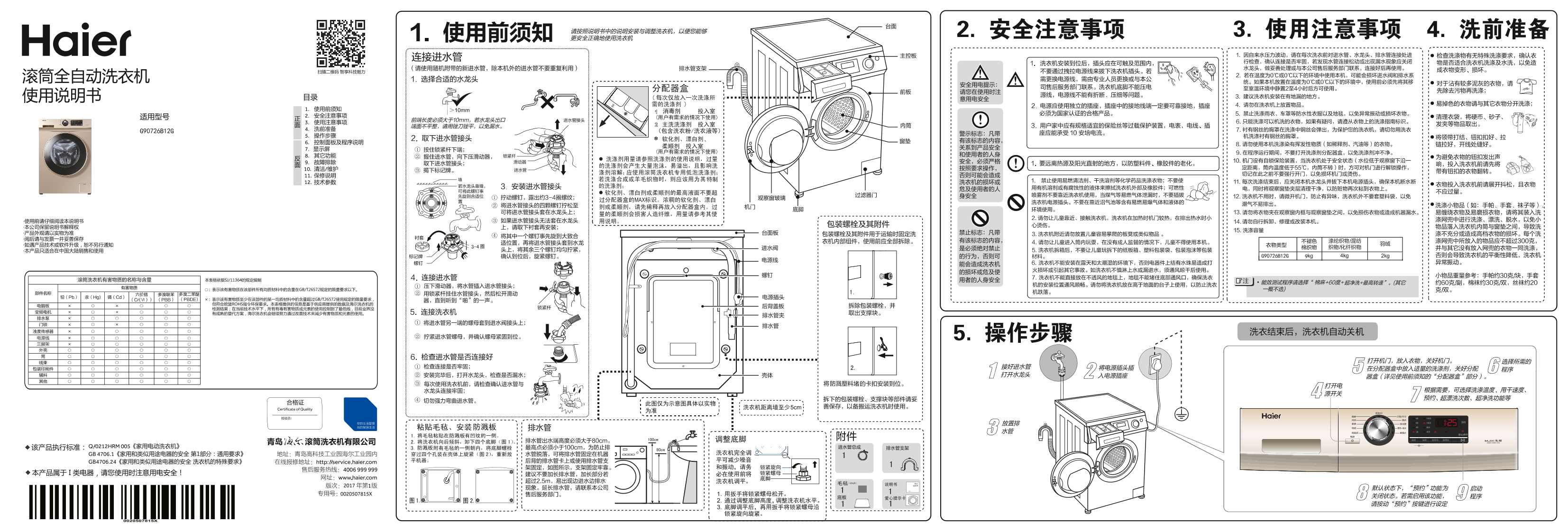 Haier海尔 9公斤变频滚筒洗衣机 G90726B12G 使用安装说明书