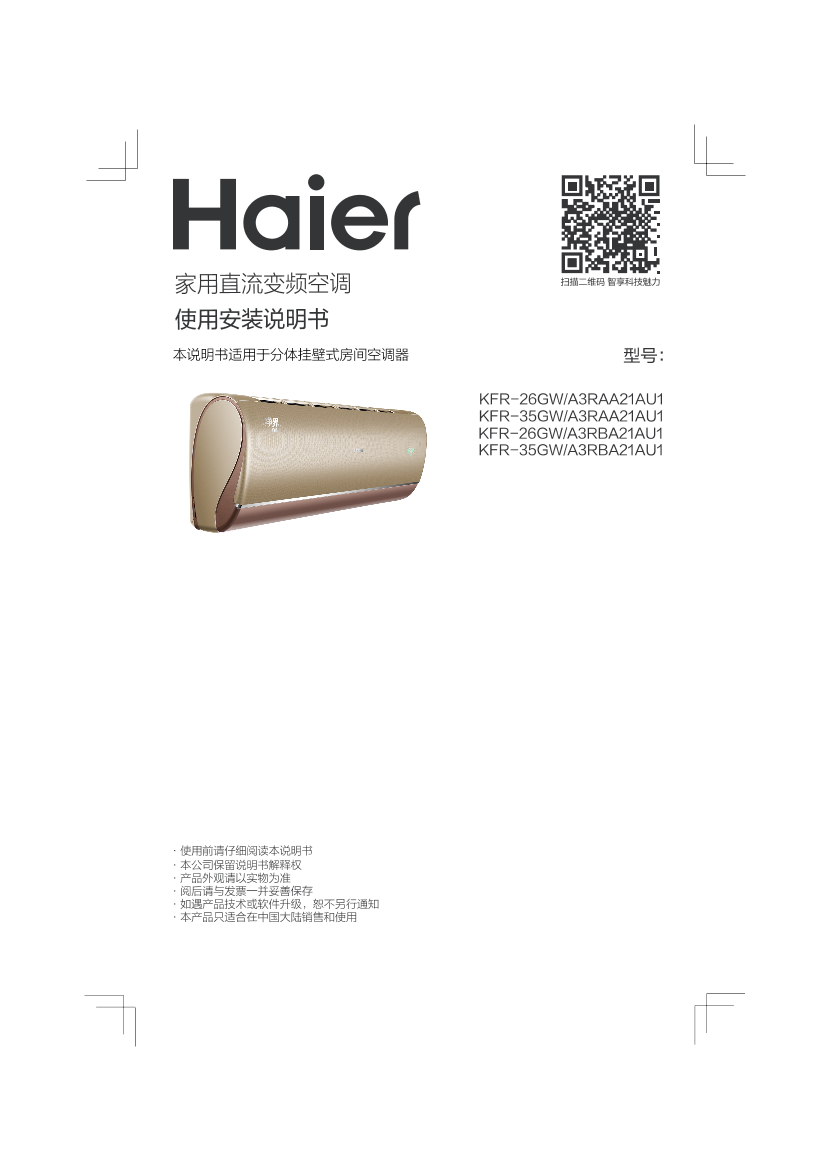 Haier海尔 净界 1.5匹壁挂式变频空调 KFR-35GW A3RAA21AU1 使用安装说明书