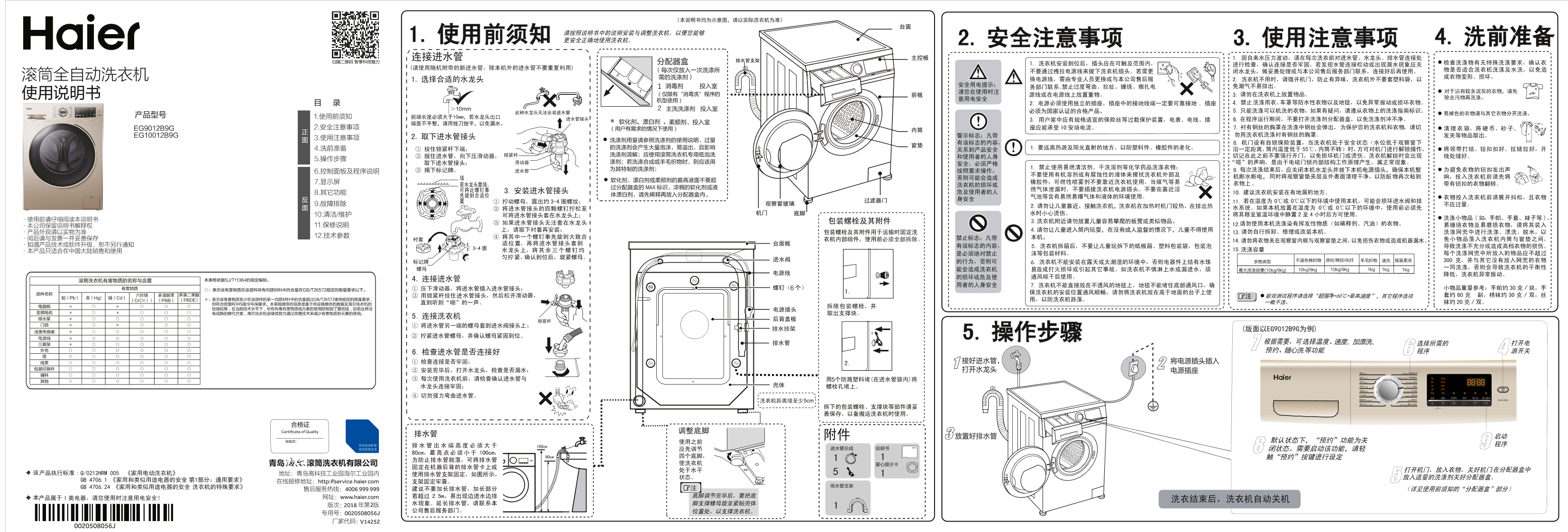 Haier海尔 10公斤变频滚筒洗衣机 EG10012B9G 使用安装说明书