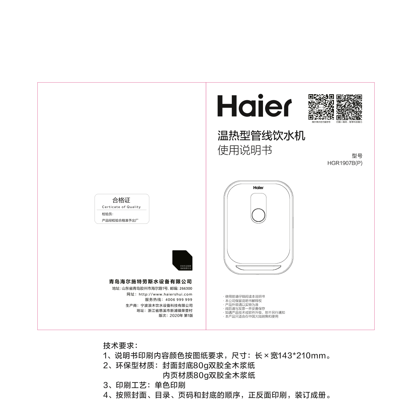 Haier海尔 秒级速热管线机 HGR1907B(P) 使用安装说明书