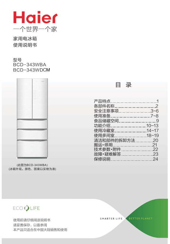 Haier海尔 343升风冷变频多门冰箱 BCD-343WDCM 使用安装说明书