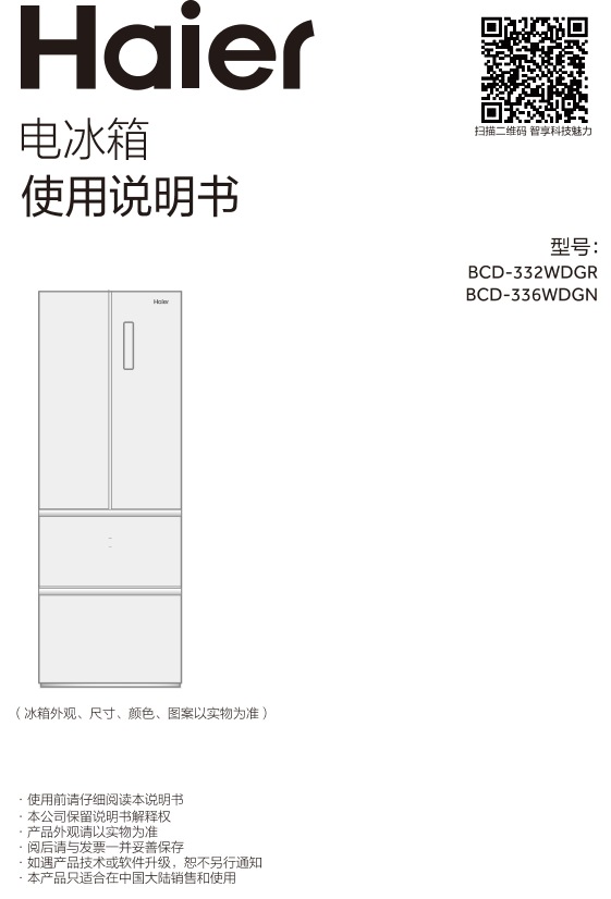 Haier海尔 336升风冷定频多门冰箱 BCD-336WDGN 使用安装说明书