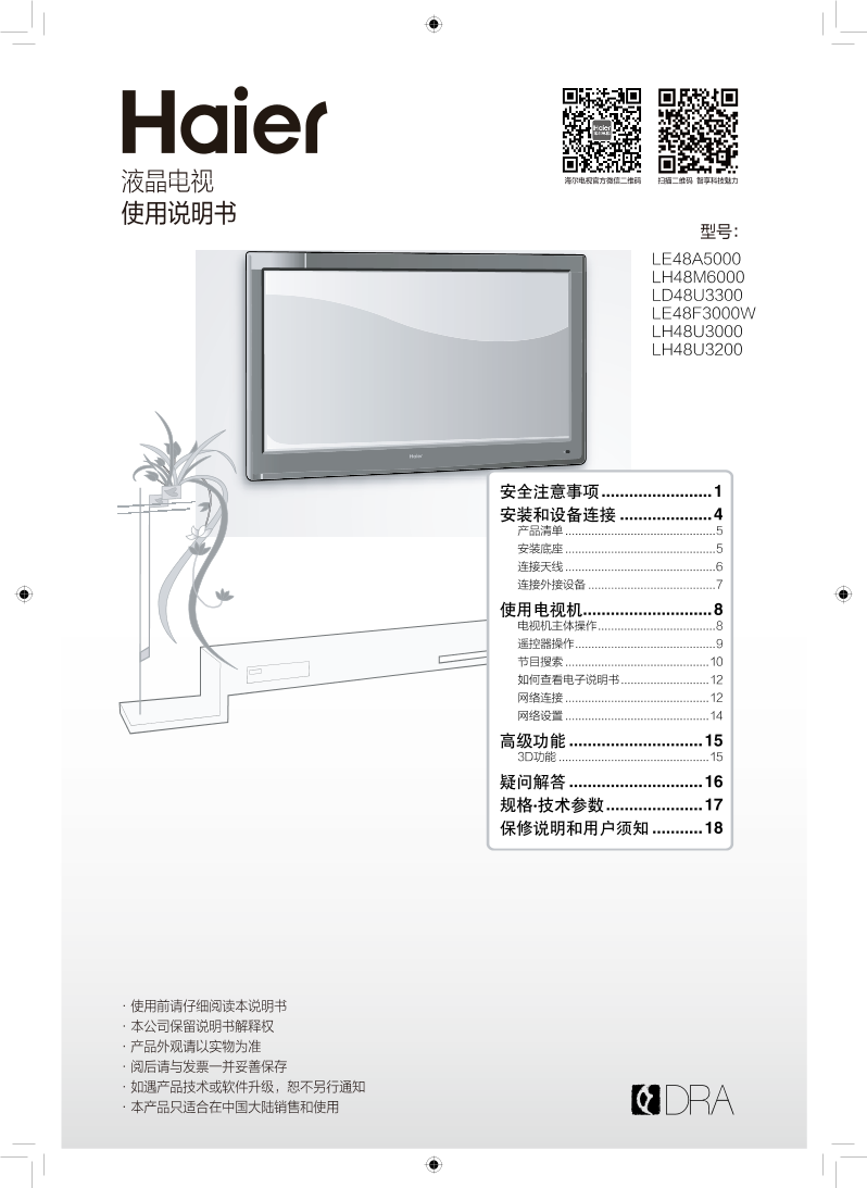 Haier海尔 48英寸WiFi智能电视 LH48U3200 使用安装说明书