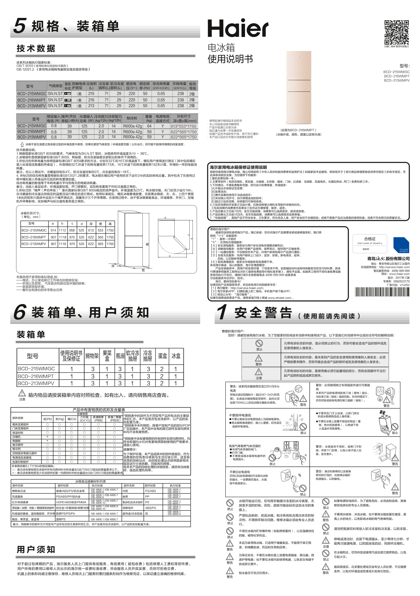 Haier海尔 213升风冷定频三门冰箱 BCD-213WMPV 使用安装说明书