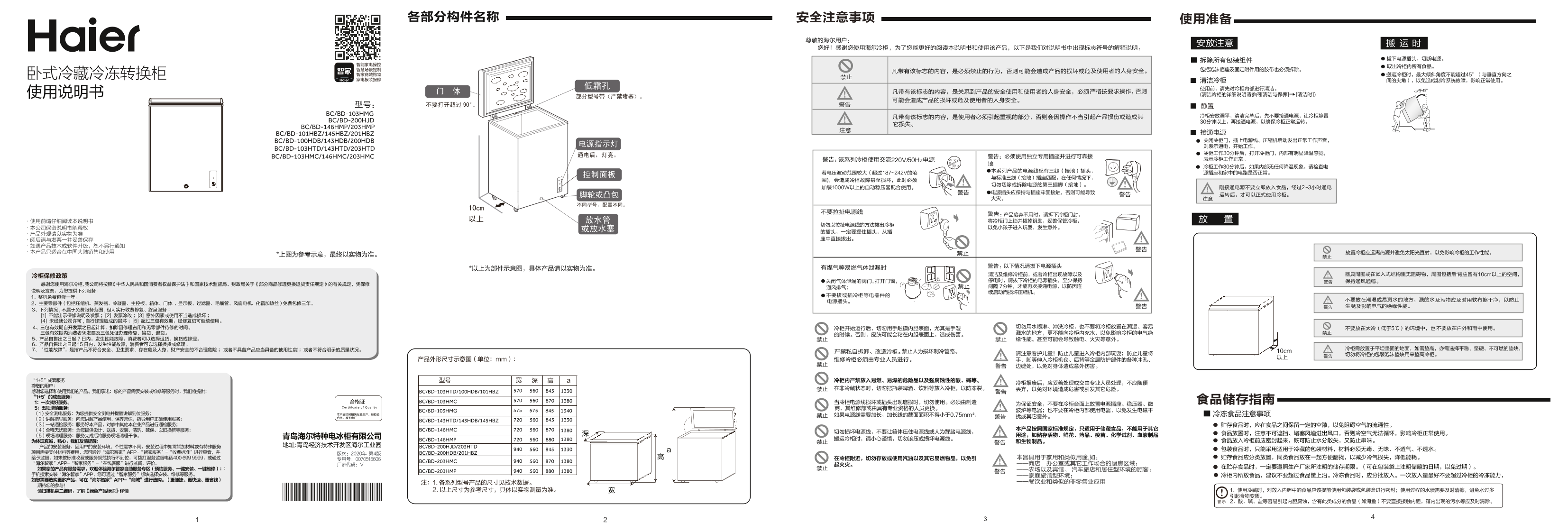 Haier海尔 203升卧式冷藏冷冻转换柜 BC BD-203HMC 使用安装说明书