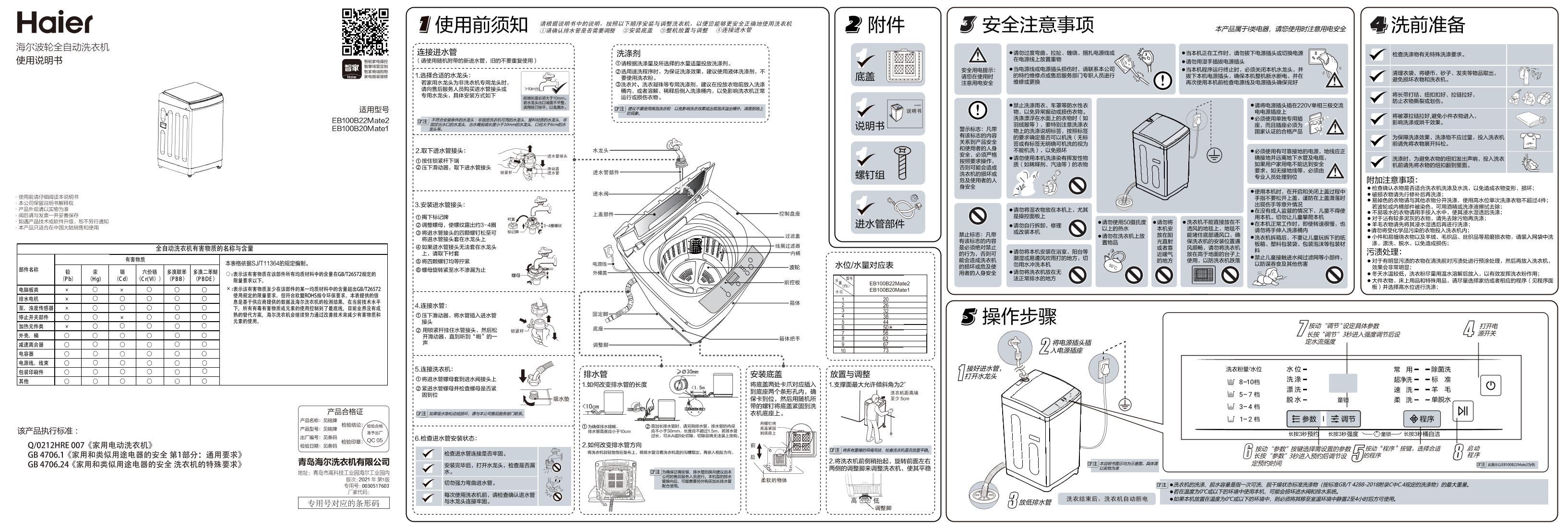 Haier海尔 10公斤波轮洗衣机 EB100B22Mate2 使用安装说明书