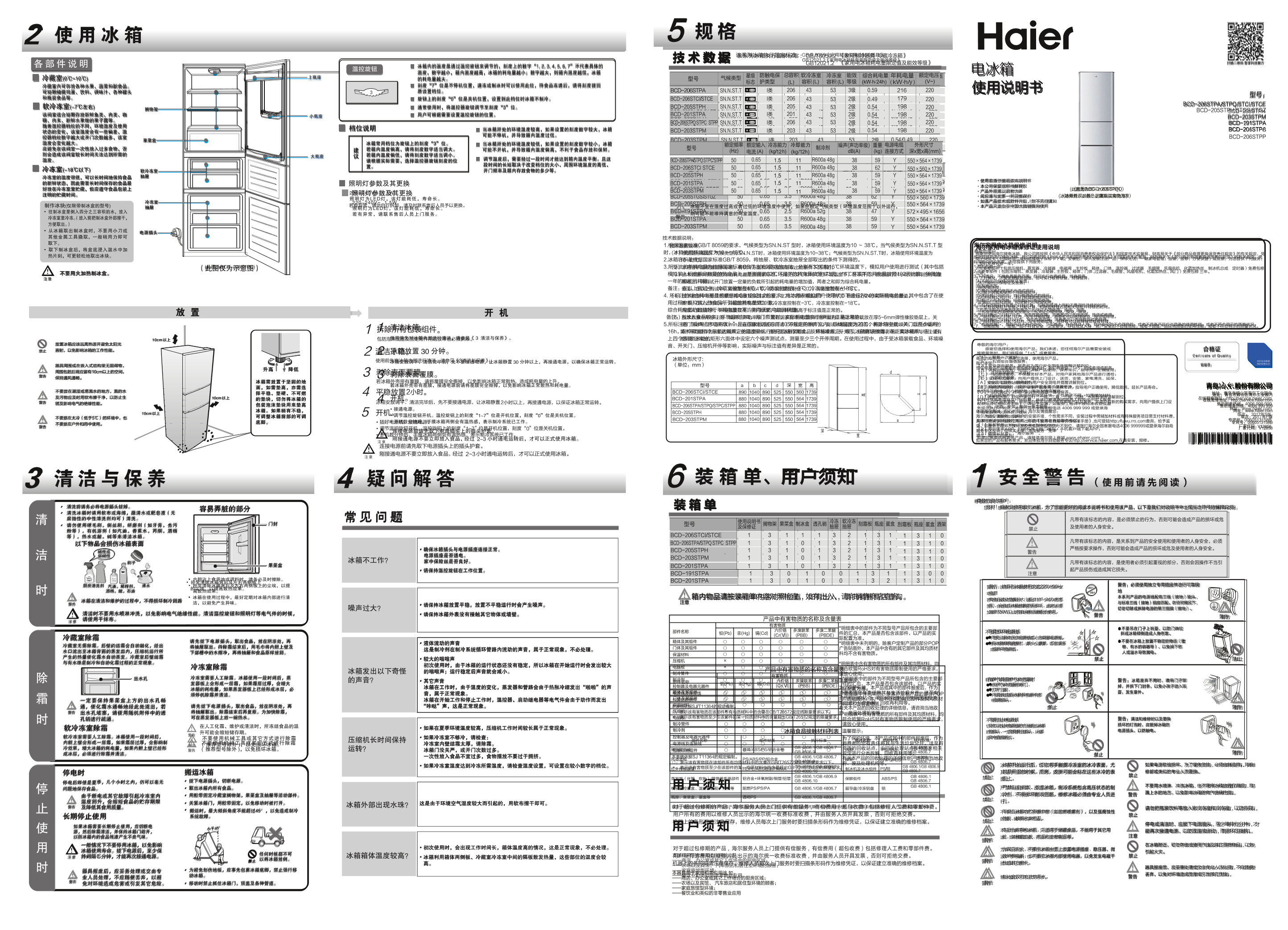 Haier海尔 206升直冷定频三门冰箱 BCD-206STPP 使用安装说明书