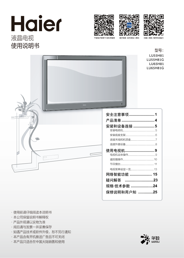 Haier海尔 55英寸4K超高清平板电视 LU55H81 使用安装说明书