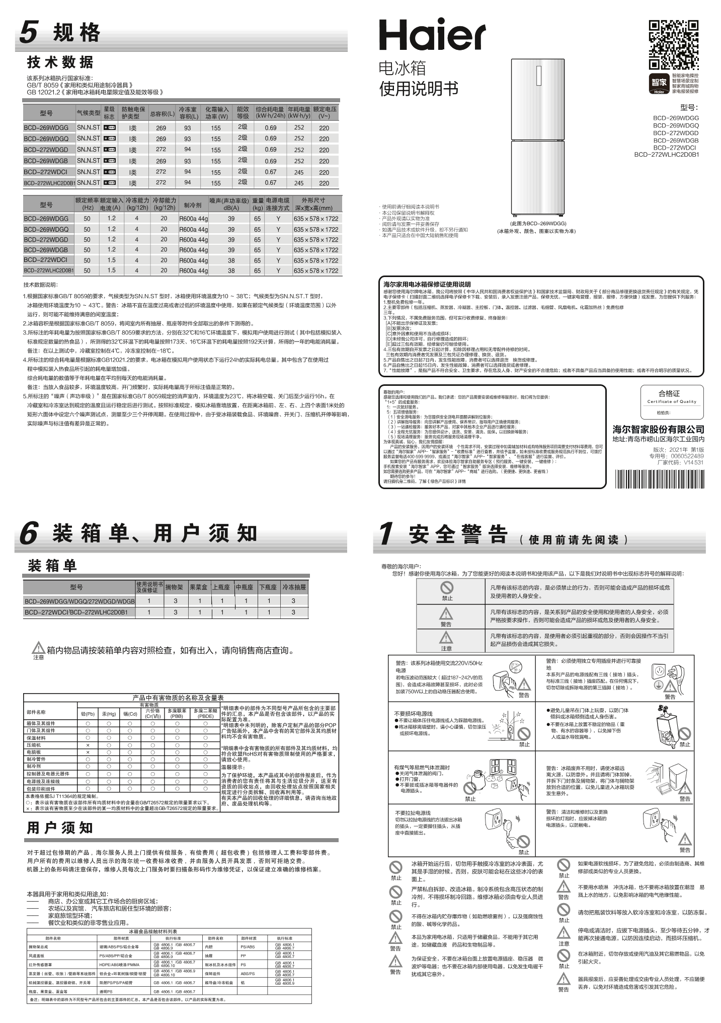 Haier海尔 272升风冷变频两门冰箱 BCD-272WLHC2D0B1 使用安装说明书