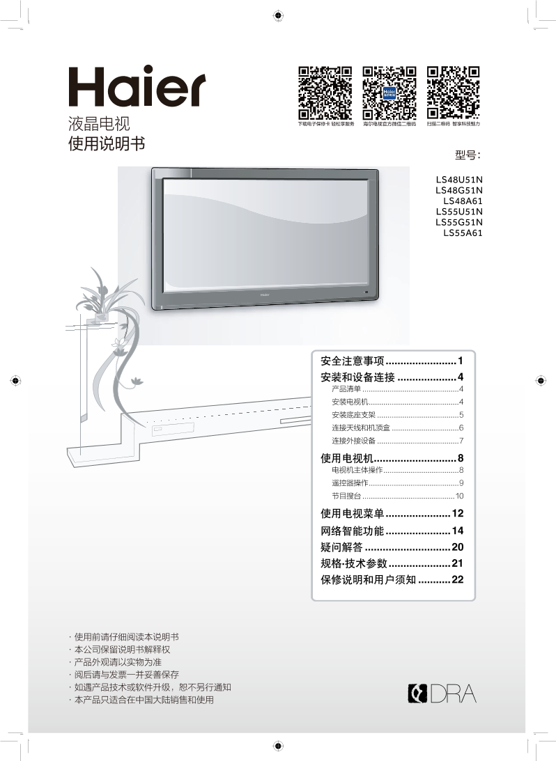 Haier海尔 48英寸4K电视 LS48U51N 使用安装说明书