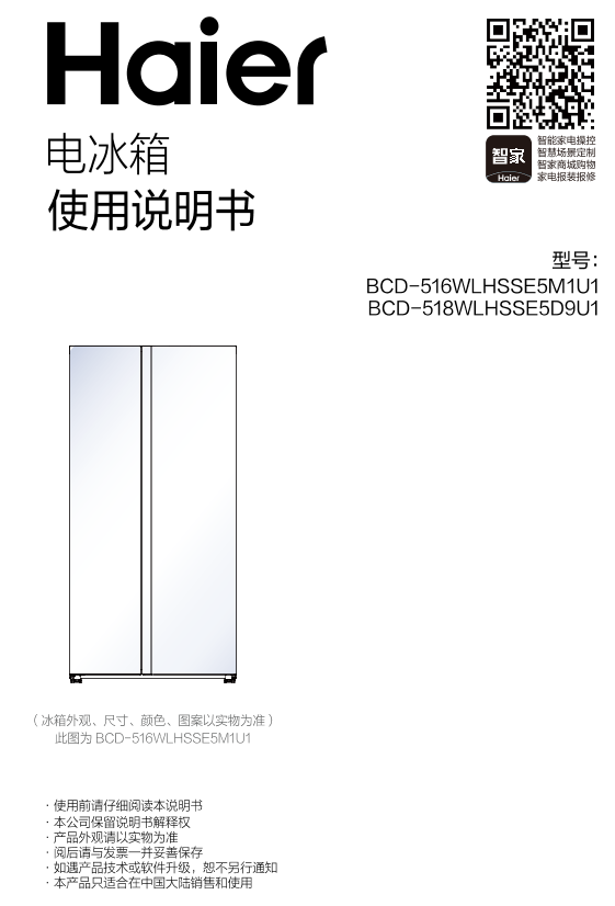 Haier海尔 516升风冷变频对开门冰箱 BCD-516WLHSSE5M1U1 使用安装说明书