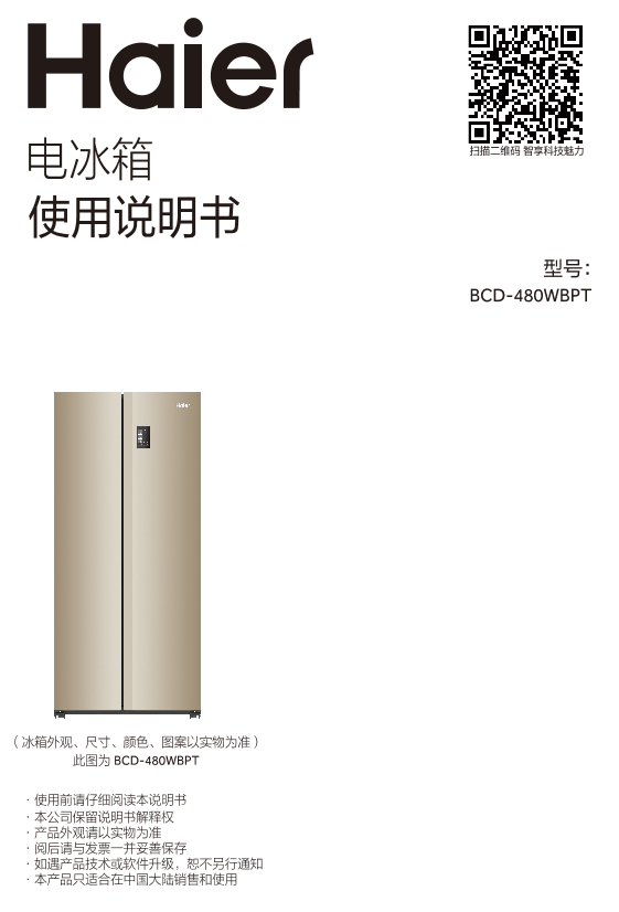 Haier海尔 480升风冷变频对开门冰箱 BCD-480WBPT 使用安装说明书