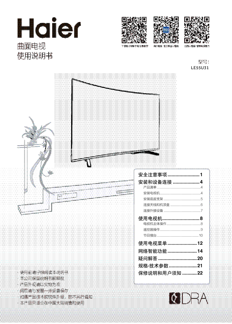 Haier海尔 55英寸智能曲面电视 LE55U31 使用安装说明书