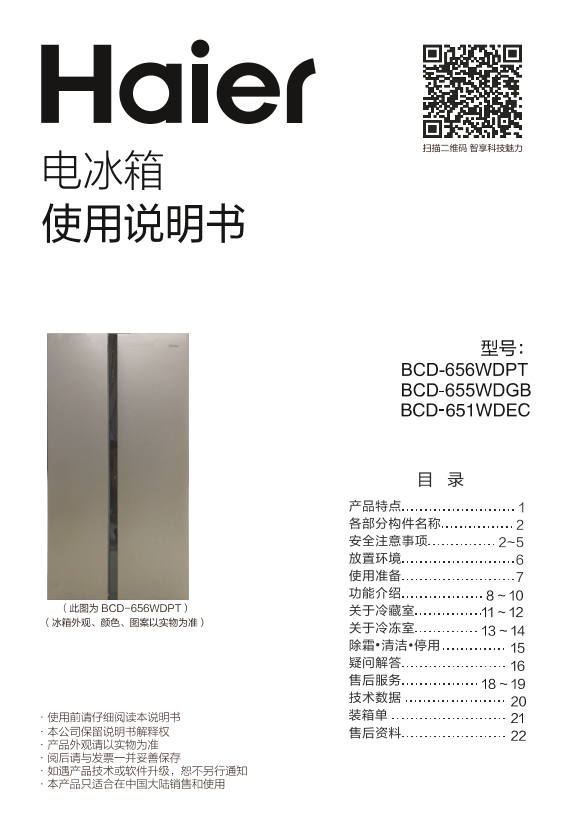 Haier海尔 651升风冷变频对开门冰箱 BCD-651WDEC 使用安装说明书