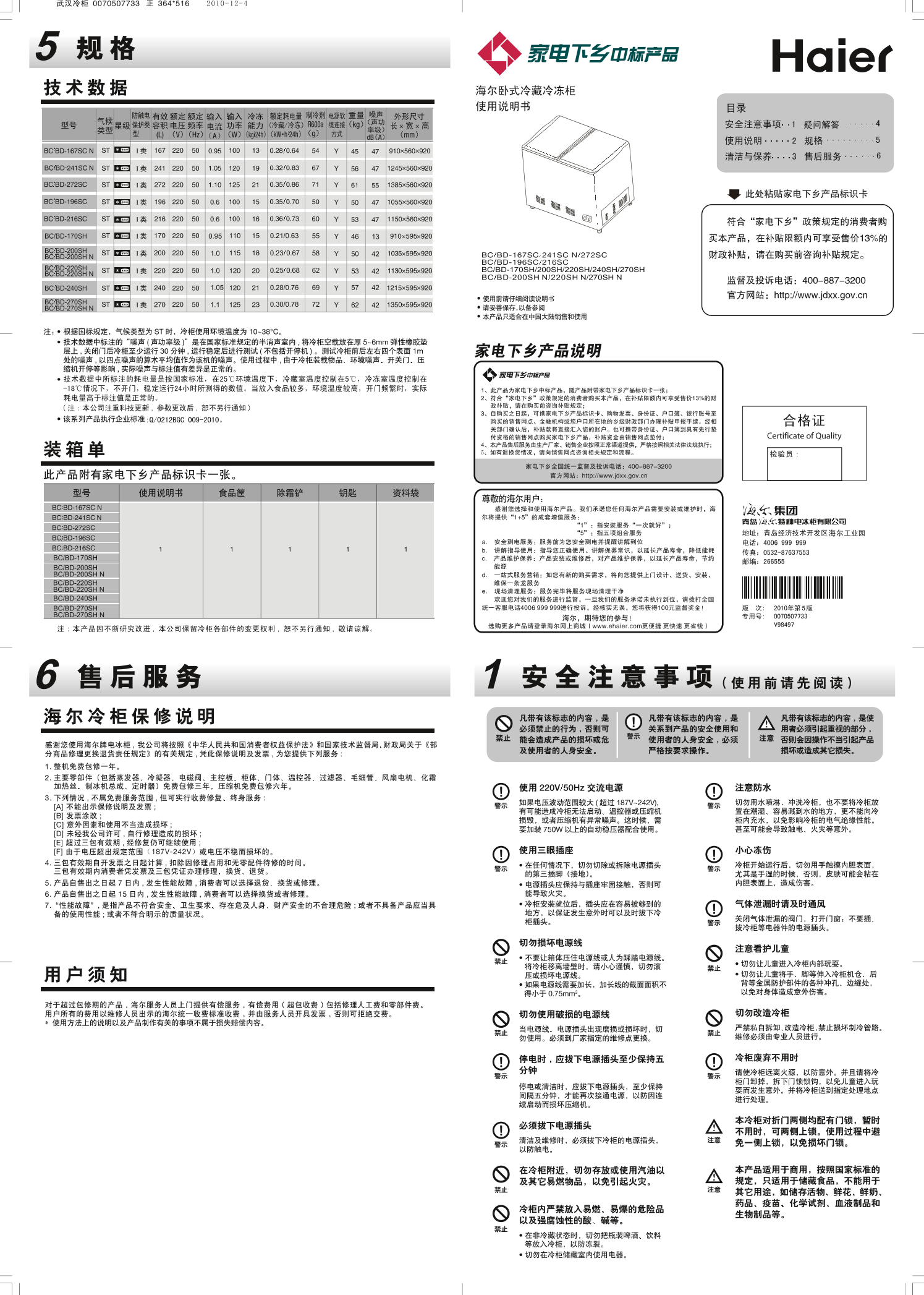 Haier海尔 272L节能变温柜 BC BD-272SC 使用安装说明书