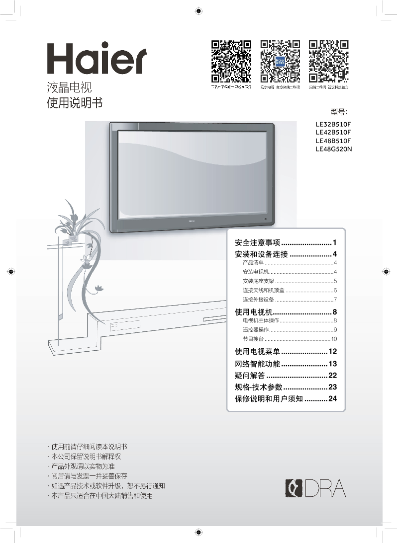 Haier海尔 48英寸全高清智能电视 LE48B510F 使用安装说明书