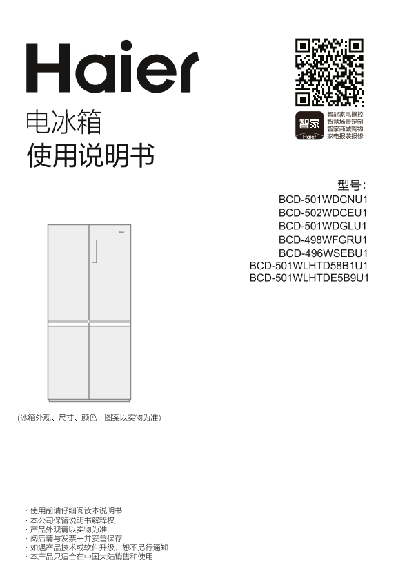 Haier海尔 501升风冷变频十字对开门冰箱 BCD-501WLHTDE5B9U1 使用安装说明书