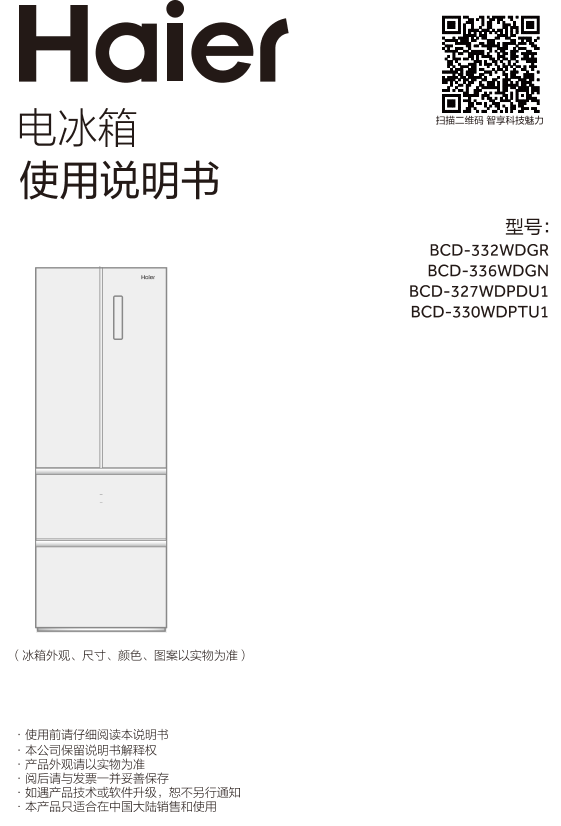 Haier海尔 330升风冷变频多门冰箱 BCD-330WDPTU1 使用安装说明书