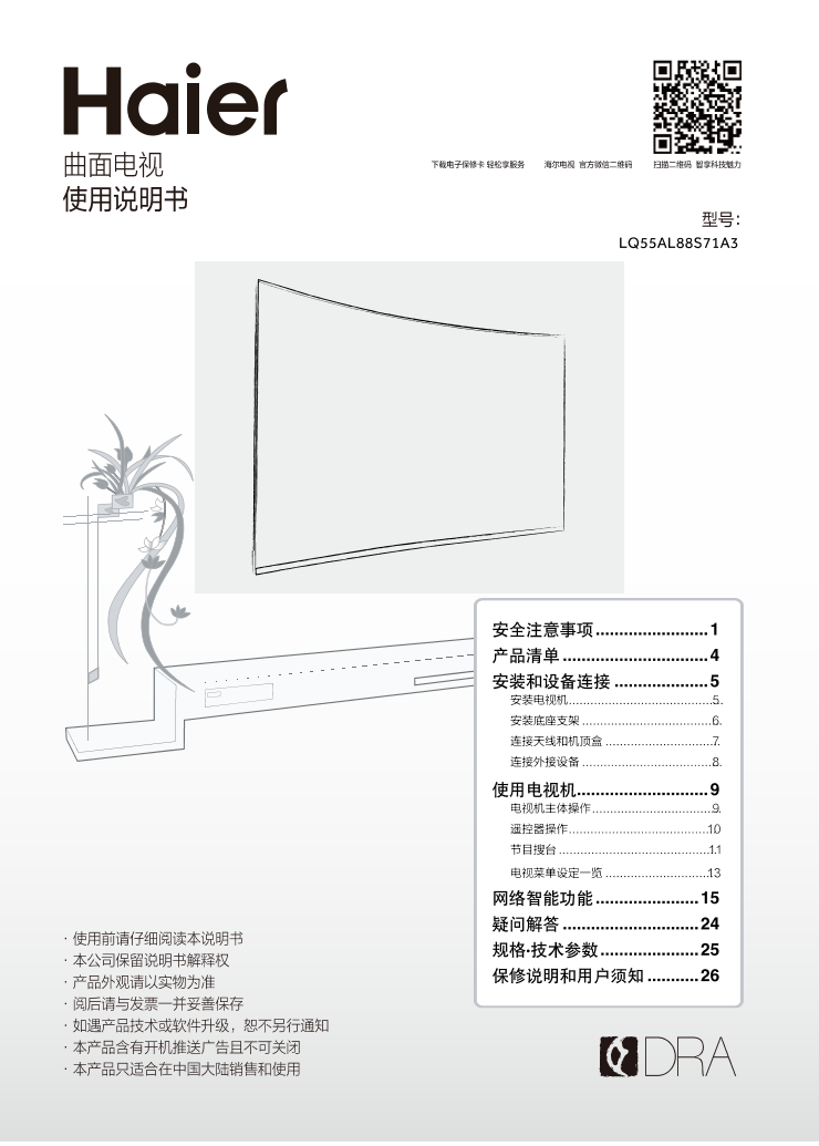 Haier海尔 55英寸曲面电视 LQ55AL88S71A3 使用安装说明书