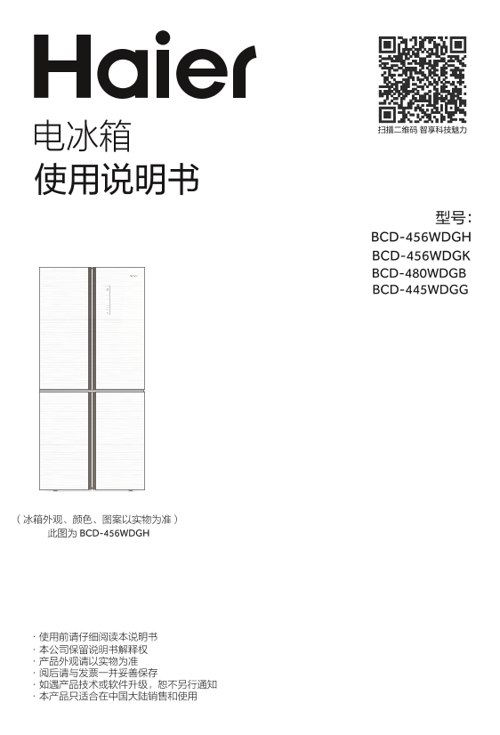 Haier海尔 445升风冷变频十字对开门冰箱 BCD-445WDGG 使用安装说明书