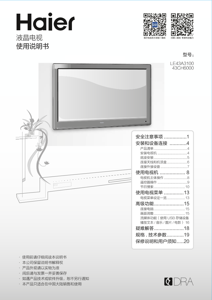 Haier海尔 43英寸流媒体智能电视 43CH6000 使用安装说明书