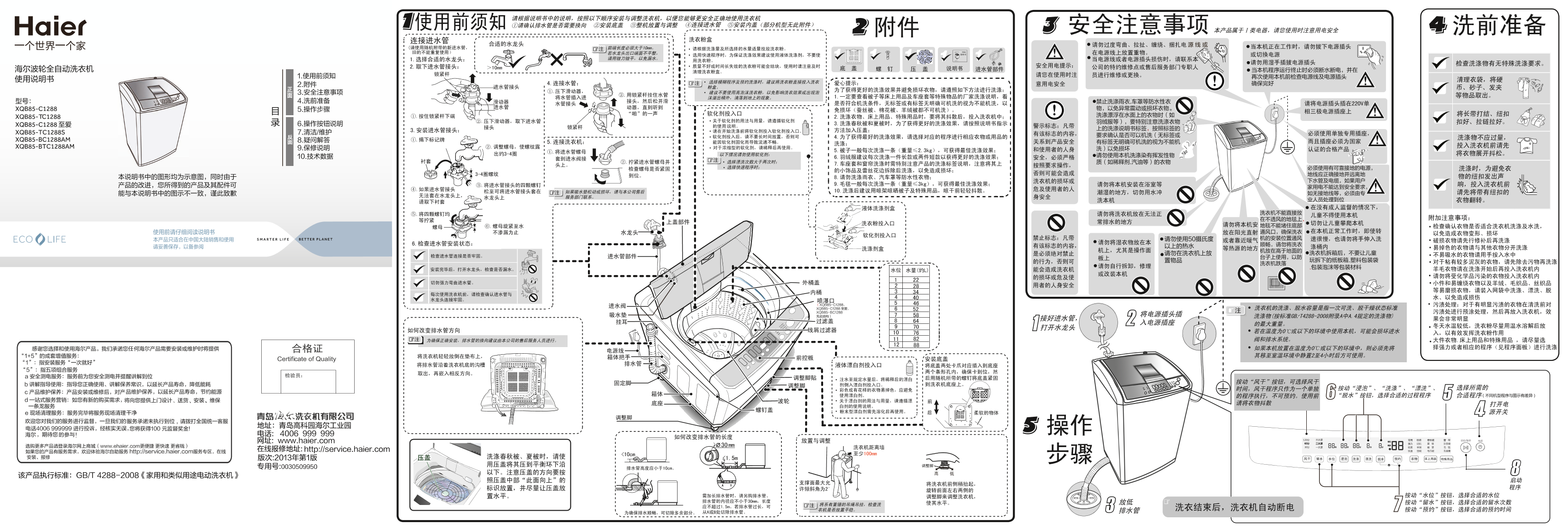 Haier海尔 8.5公斤全自动波轮洗衣机 XQB85-TC1288S 使用安装说明书