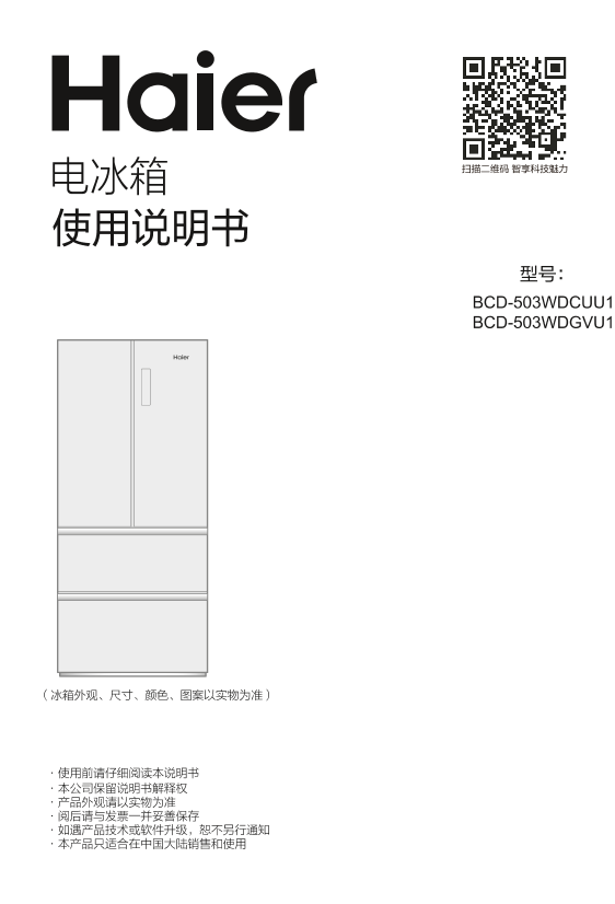 Haier海尔 503升全空间保鲜和宴系列风冷变频多门冰箱 BCD-503WDCUU1 使用安装说明书