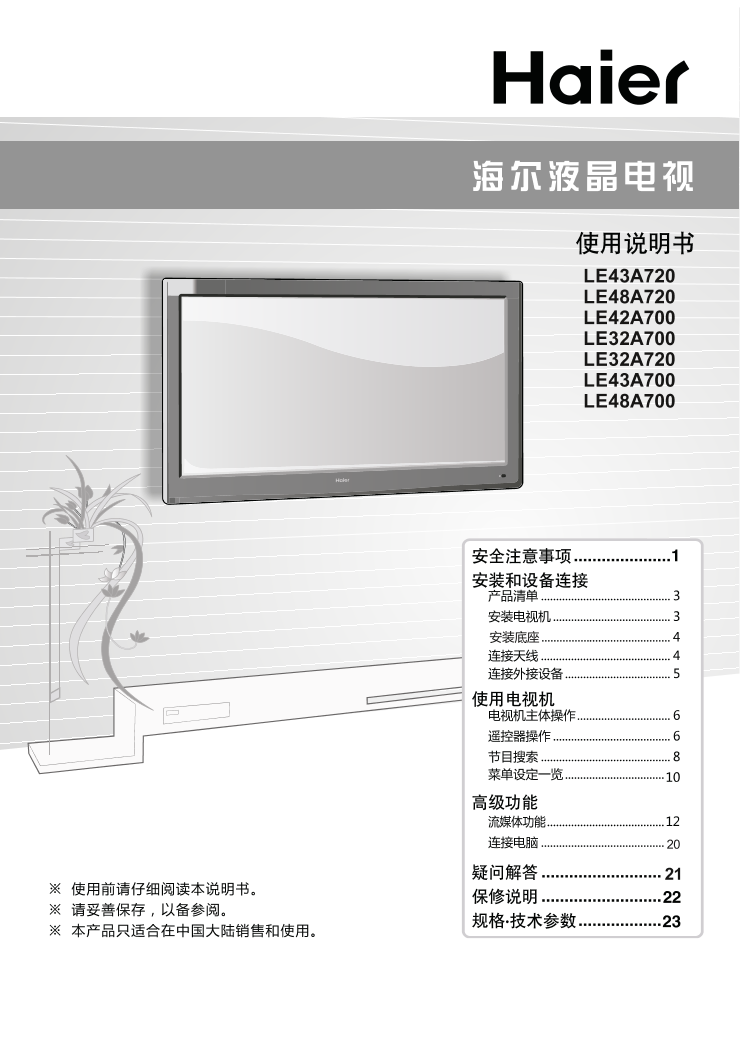 Haier海尔 云电视 智能网络 LE32A700 使用安装说明书