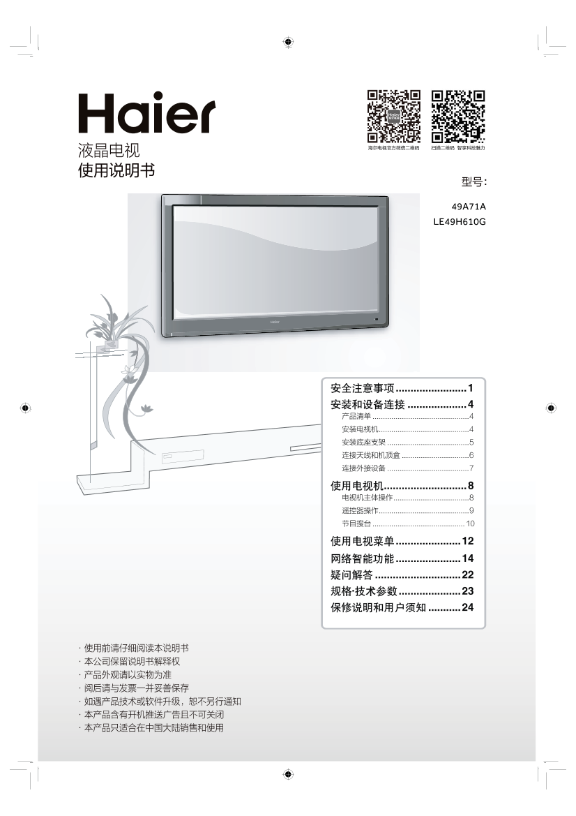 Haier海尔 49英寸全高清平板电视 LE49H610G 使用安装说明书