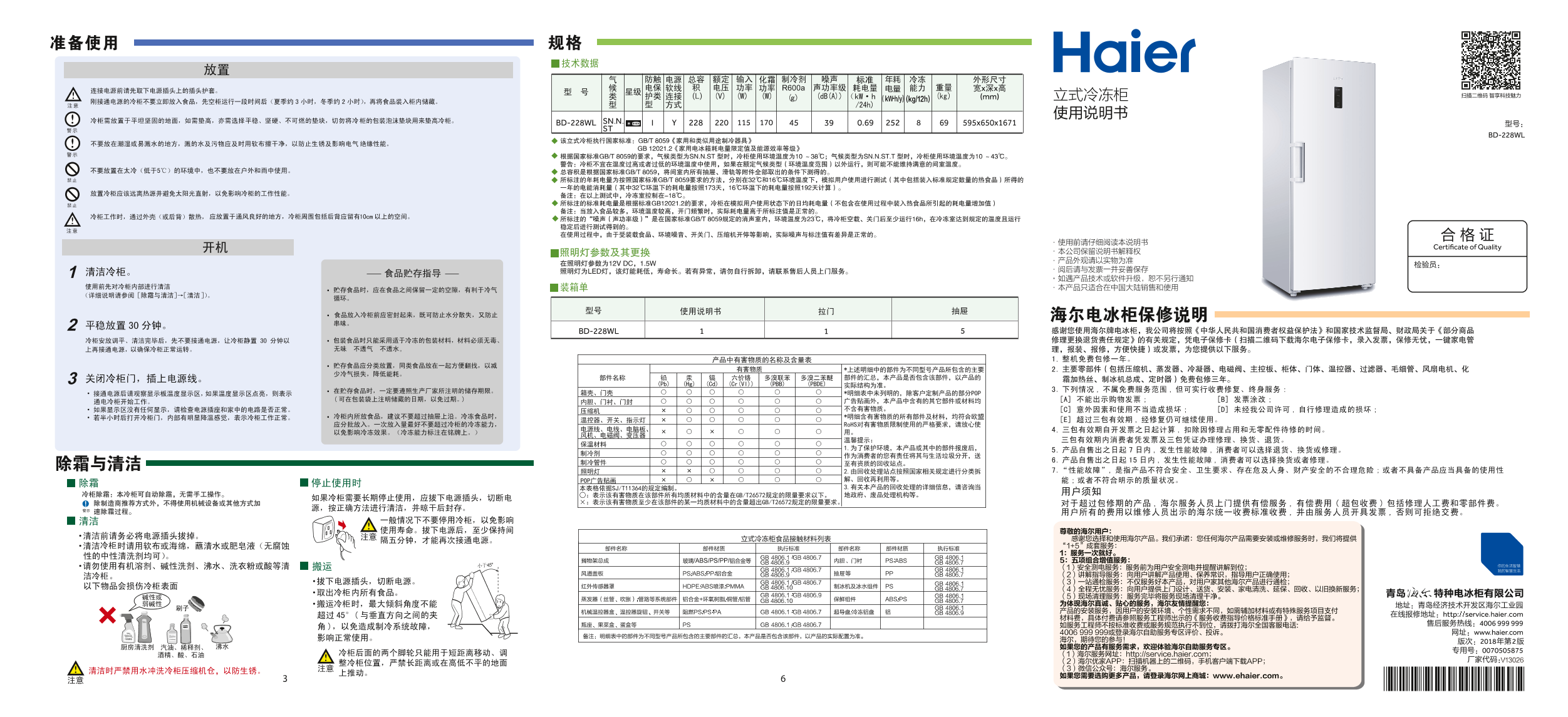 Haier海尔 228升立式冷藏冷冻转换柜 BD-228WL 使用安装说明书