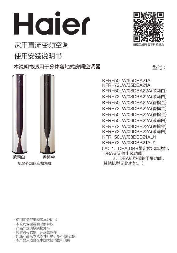 Haier海尔 帝樽2匹变频柜式空调 KFR-50LW 08DBA22A(香槟金) 使用安装说明书