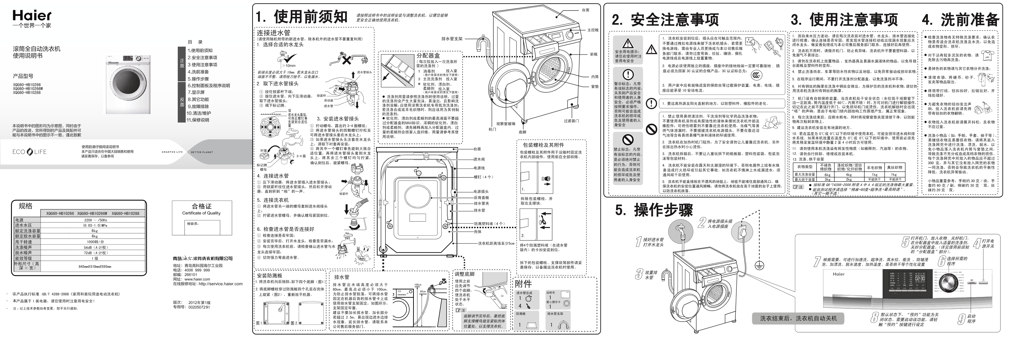 Haier海尔 6公斤滚筒洗烘一体机 XQG60-HB10288 使用安装说明书