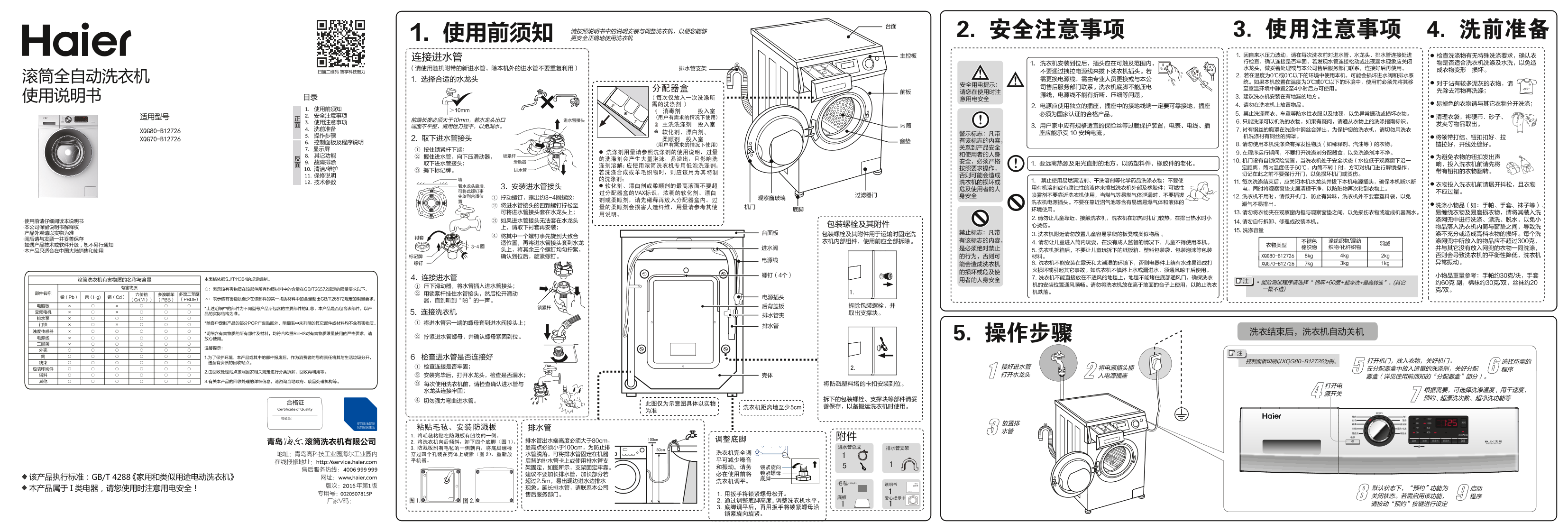 Haier海尔 8公斤防霉洗护变频滚筒洗衣机 XQG80-B12726 使用安装说明书