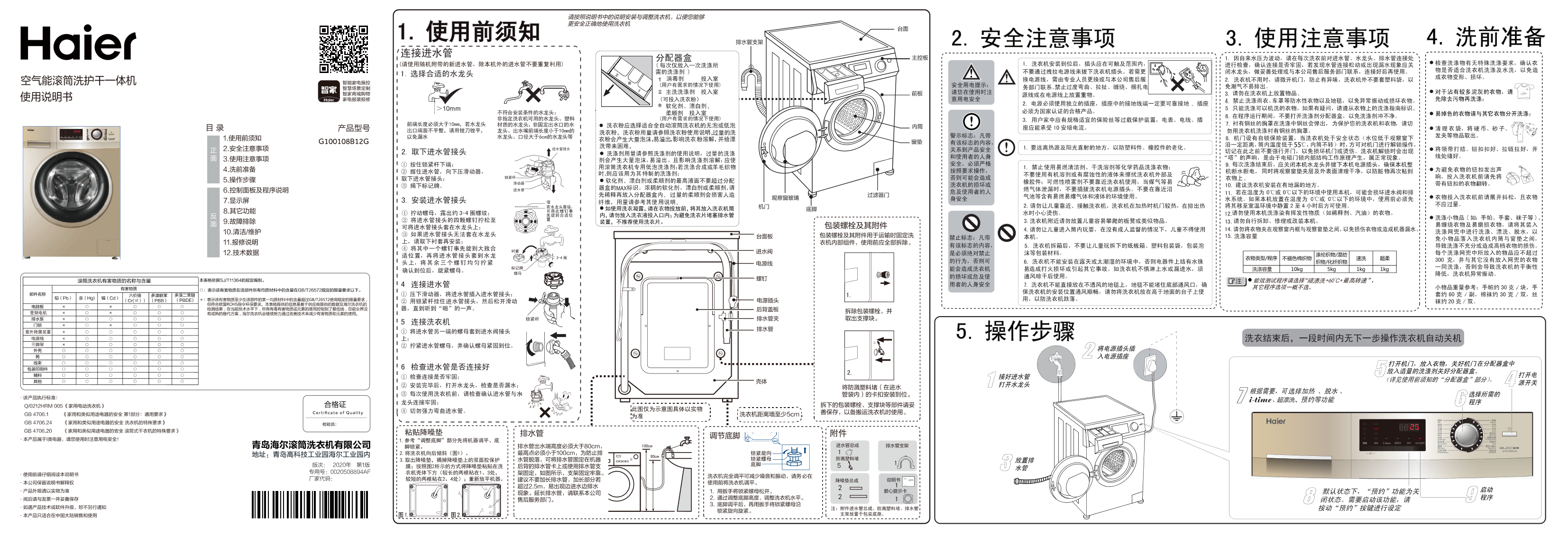 Haier海尔 10公斤变频滚筒洗衣机 G100108B12G 使用安装说明书