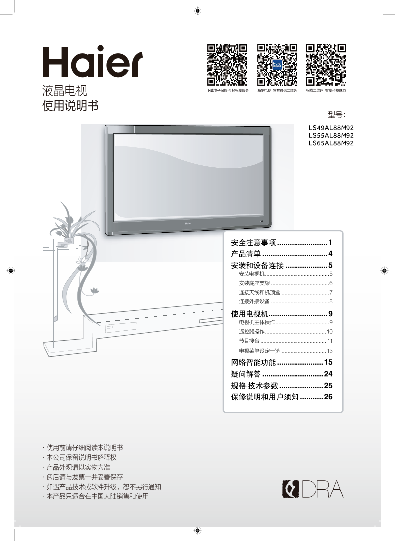 Haier海尔 65英寸阿里Ⅲ代超薄4K电视 LS65AL88M92 使用安装说明书