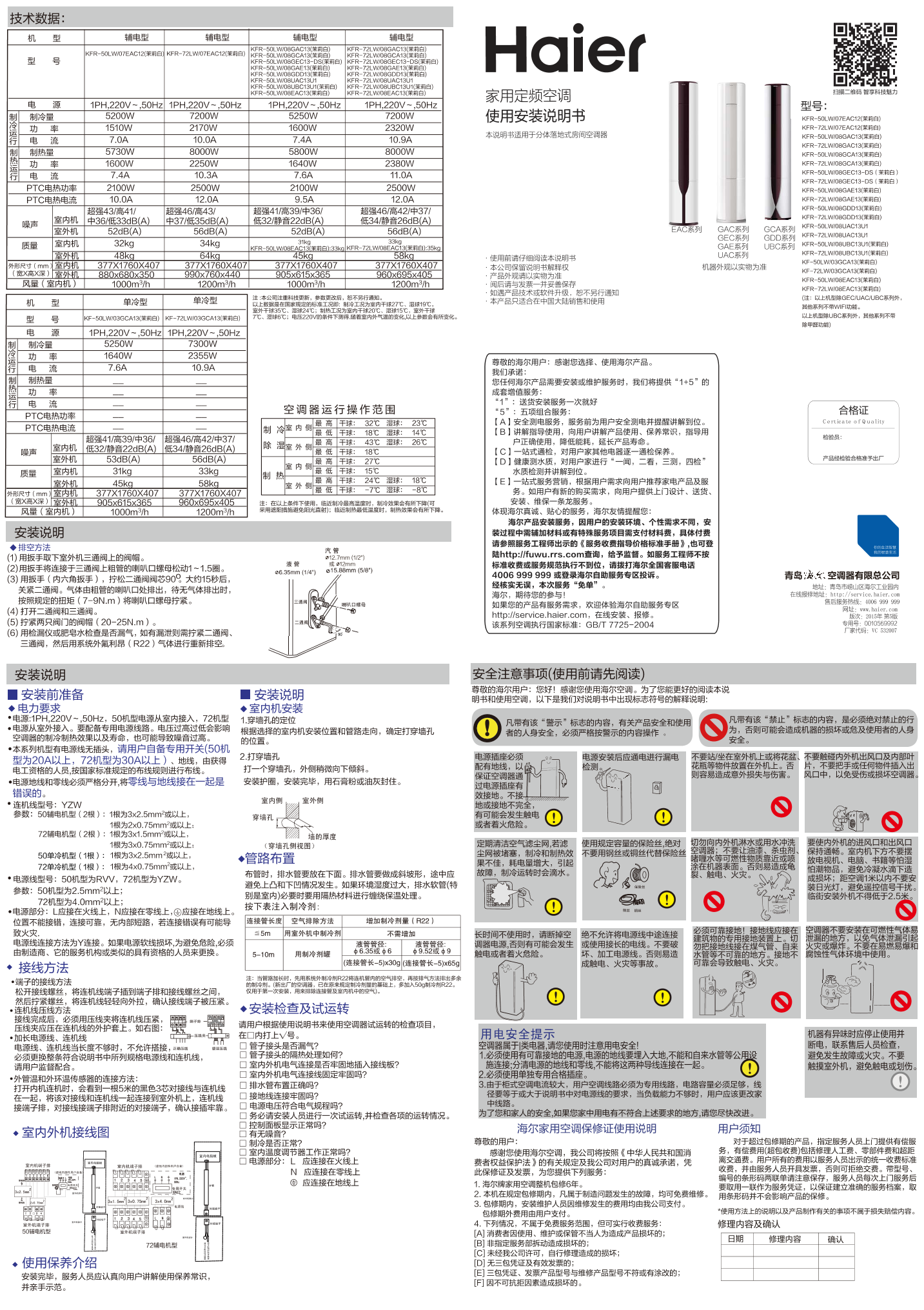 Haier海尔 帝樽2匹高效定频柜式空调 KFR-50LW 08EAC13(茉莉白) 使用安装说明书