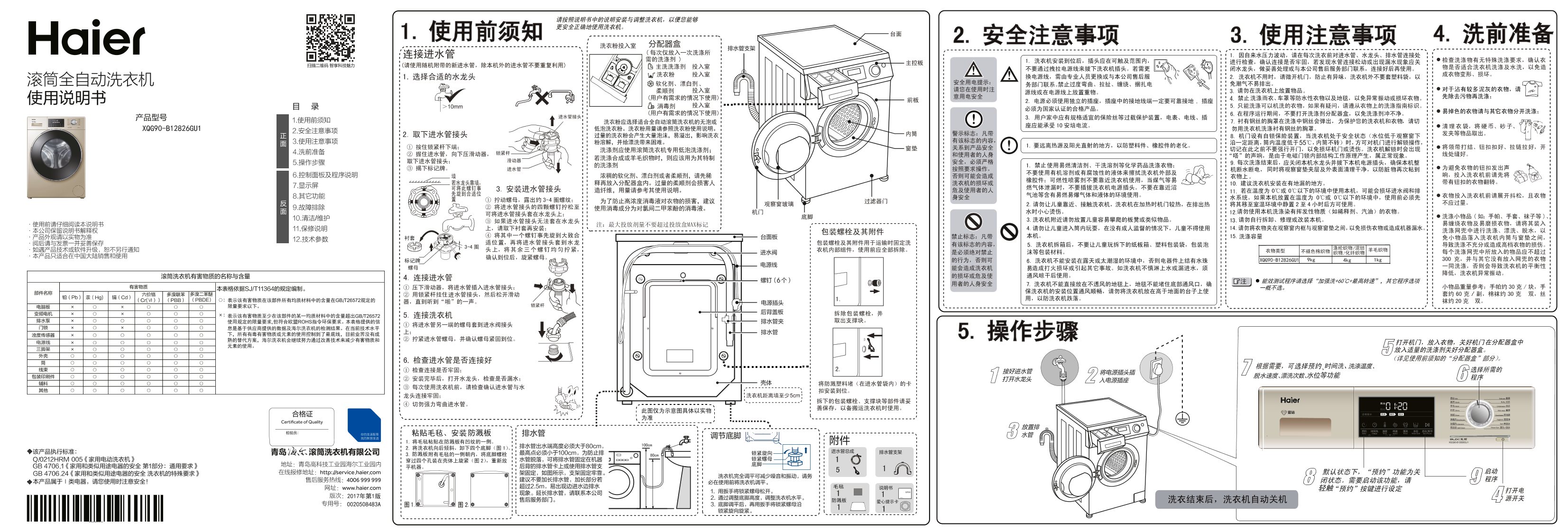 Haier海尔 蓝钻 9公斤滚筒洗衣机 XQG90-B12826GU1 使用安装说明书