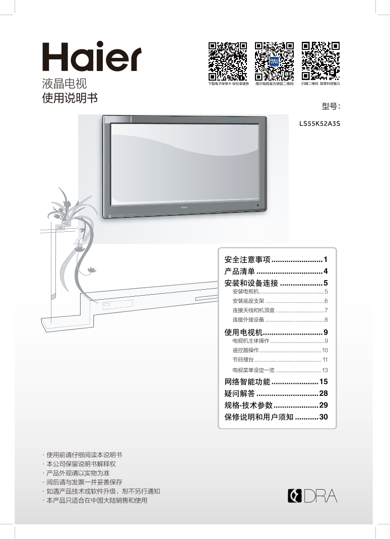 Haier海尔 55英寸超窄边框4K电视 LS55K52A3S 使用安装说明书