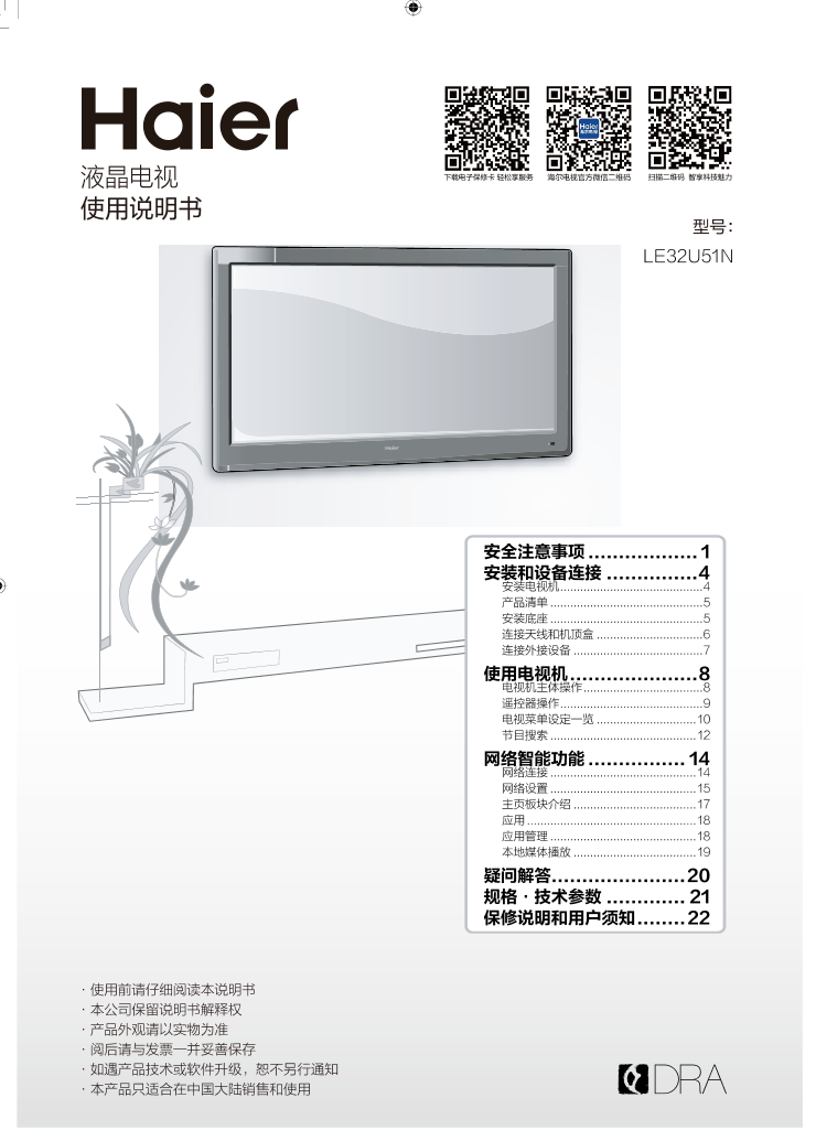 Haier海尔 32英寸智能电视 LE32U51N 使用安装说明书