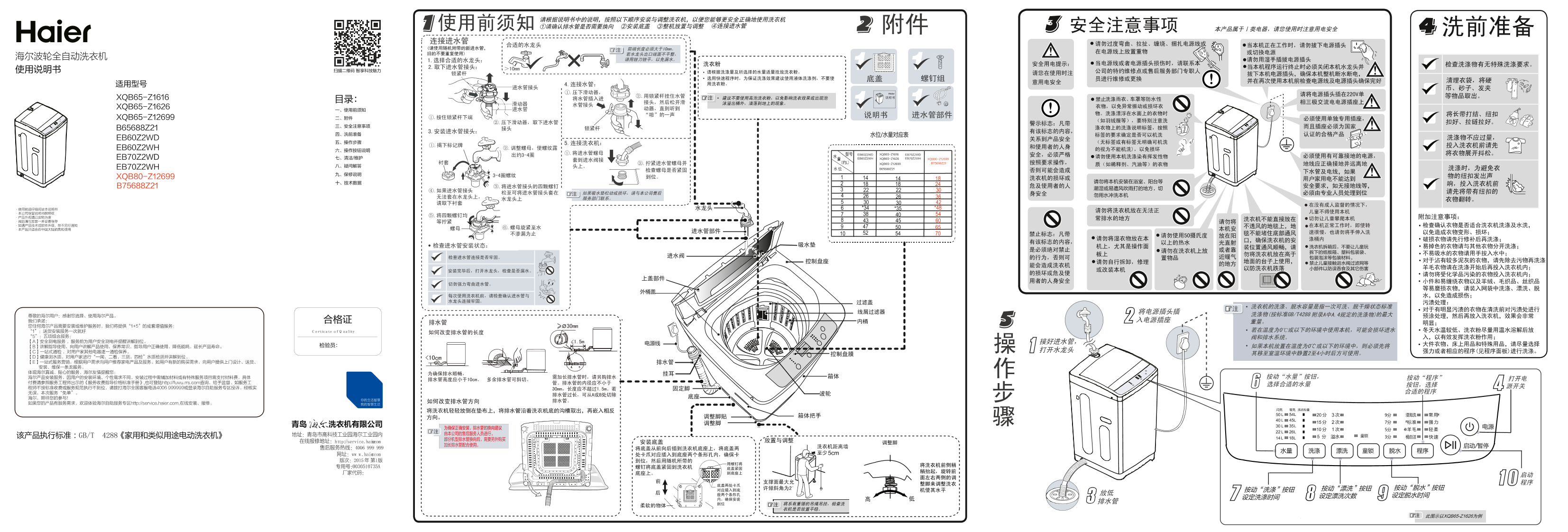 Haier海尔 8公斤全自动波轮洗衣机 XQB80-Z12699 使用安装说明书