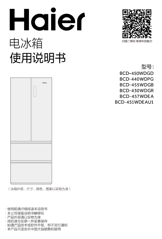 Haier海尔 451升风冷变频多门冰箱 BCD-451WDEAU1 使用安装说明书