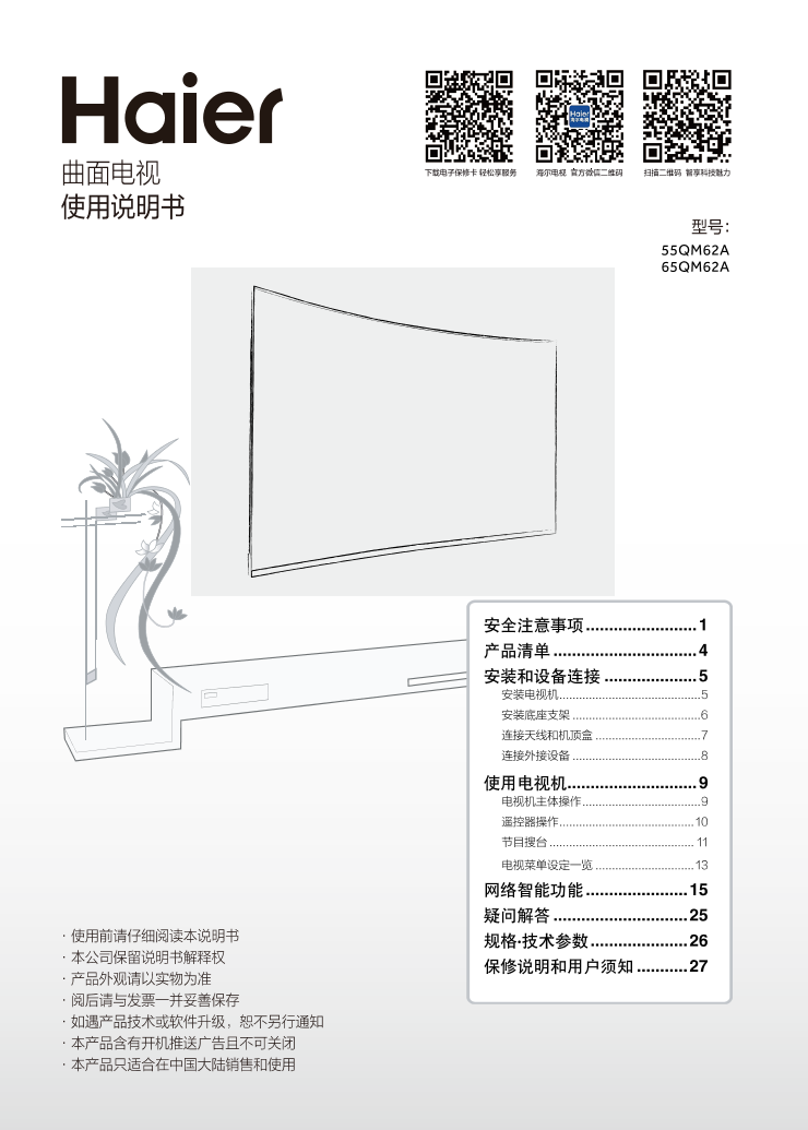 Haier海尔 55英寸4K超高清曲面电视 55QM62A 使用安装说明书