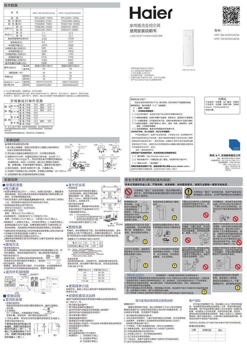 Haier海尔 劲享 2匹柜式变频空调 KFR-50LW 23XCA23A 使用安装说明书