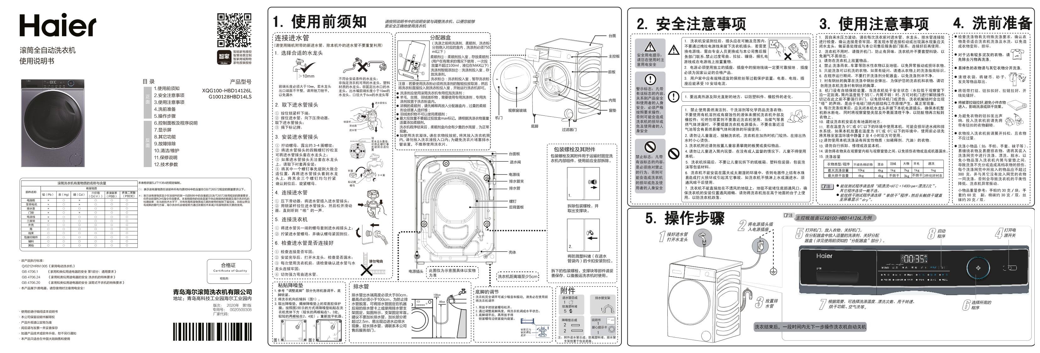 Haier海尔 10公斤滚筒洗烘一体机 XQG100-HBD14126L 使用安装说明书