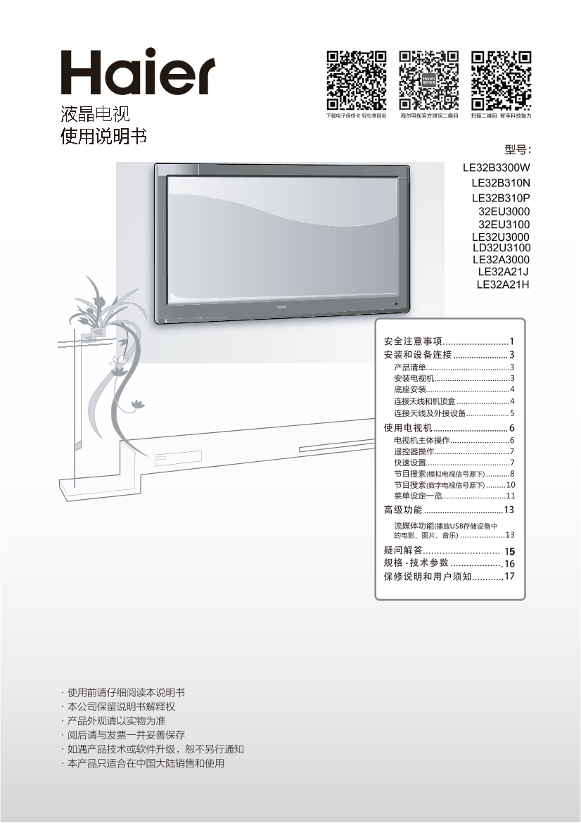 Haier海尔 32英寸流媒体高清电视 LE32A21J 使用安装说明书