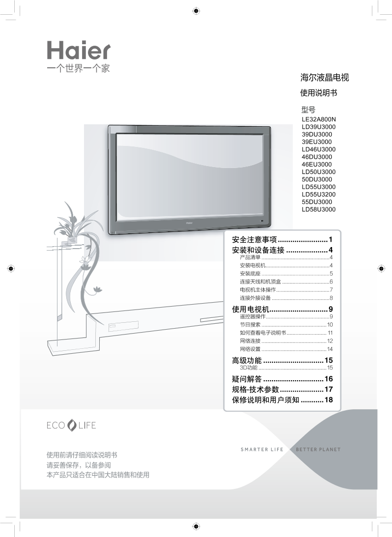 Haier海尔 46英寸智能电视 46DU3000 使用安装说明书